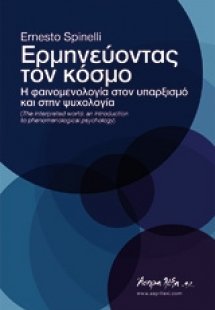 Ερμηνεύοντας τον κόσμο
