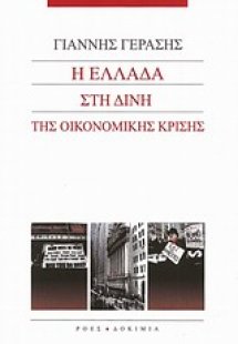 Η Ελλάδα στη δίνη της οικονομικής κρίσης