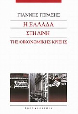 Η Ελλάδα στη δίνη της οικονομικής κρίσης