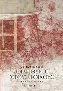 Οι ψίθυροι στους τοίχους