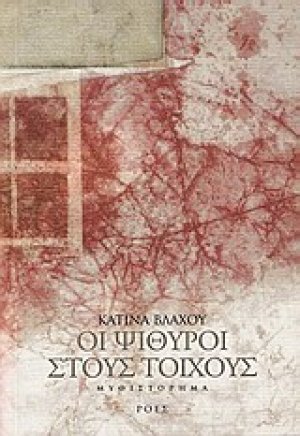 Οι ψίθυροι στους τοίχους