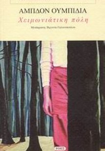 Χειμωνιάτικη πόλη