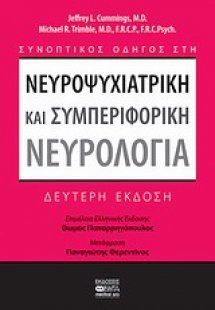 Συνοπτικός οδηγός στη νευροψυχιατρική και συμπεριφορική...