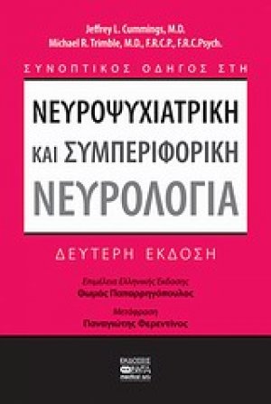 Συνοπτικός οδηγός στη νευροψυχιατρική και συμπεριφορική νευρολογία