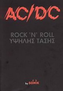 AC/DC Rock’n’Roll υψηλής τάσης