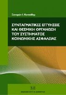 Συνταγματικές εγγυήσεις και θεσμική οργάνωση του συστήμ...