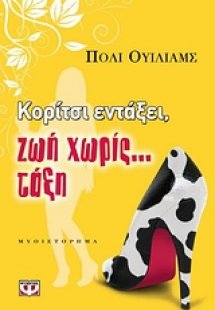 Κορίτσι εντάξει, ζωή χωρίς... τάξη