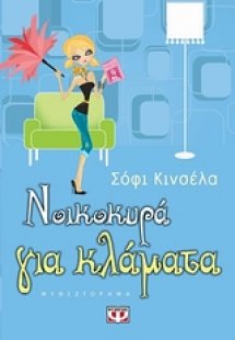 Νοικοκυρά για κλάματα