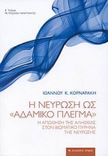 Η νεύρωση ως