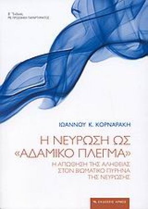 Η νεύρωση ως "αδαμικό πλέγμα"