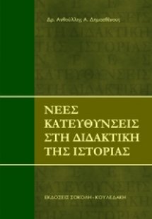 Νέες κατευθύνσεις στη διδακτική της Ιστορίας