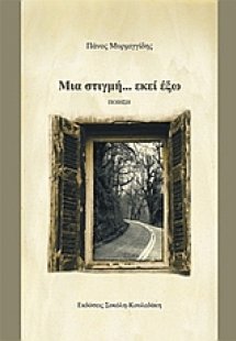 Μια στιγμή... εκεί έξω