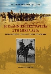 Η ελληνική εκστρατεία στη Μικρά Ασία