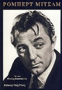 Ρόμπερτ Μίτσαμ