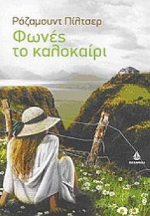 Φωνές το καλοκαίρι
