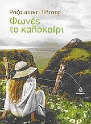 Φωνές το καλοκαίρι