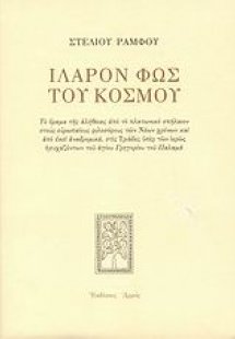 Ιλαρόν φως του κόσμου