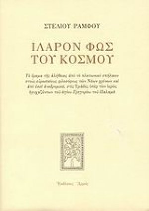 Ιλαρόν φως του κόσμου