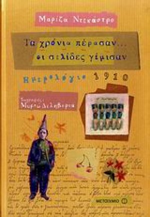 Τα χρόνια πέρασαν… οι σελίδες γέμισαν
