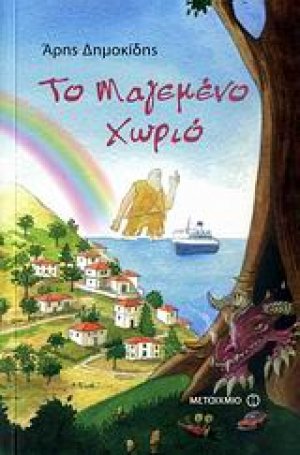 Το μαγεμένο χωριό