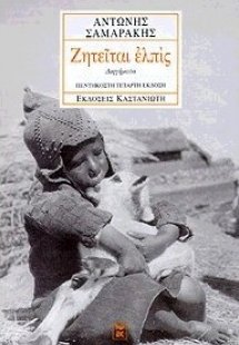 Ζητείται ελπίς