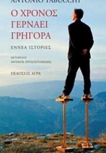 Ο χρόνος γερνάει γρήγορα