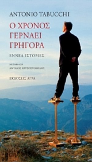 Ο χρόνος γερνάει γρήγορα