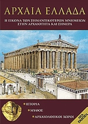 Αρχαία Ελλάδα