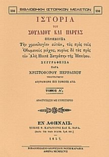 Ιστορία του Σουλλίου και Πάργας