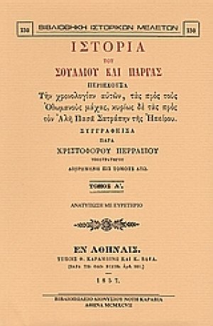 Ιστορία του Σουλλίου και Πάργας