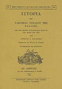 Ιστορία του τακτικού στρατού της Ελλάδος