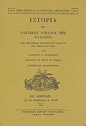 Ιστορία του τακτικού στρατού της Ελλάδος