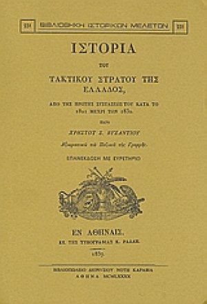 Ιστορία του τακτικού στρατού της Ελλάδος