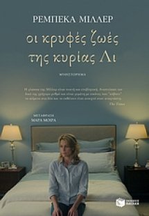 Οι κρυφές ζωές της κυρίας Λι