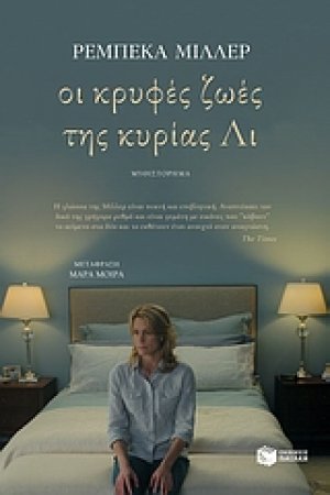 Οι κρυφές ζωές της κυρίας Λι