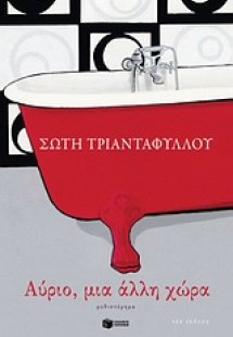 Αύριο, μια άλλη χώρα