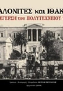 Κεφαλονίτες και Ιθακήσιοι στην εξέγερση του Πολυτεχνείο...