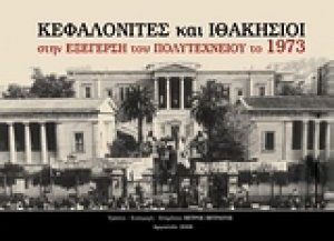 Κεφαλονίτες και Ιθακήσιοι στην εξέγερση του Πολυτεχνείου το 1973