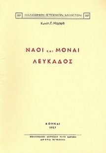 Ναοί και μοναί Λευκάδος