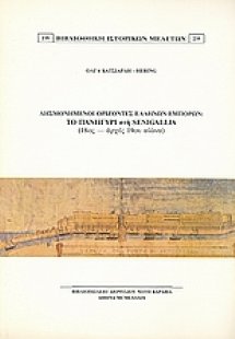 Λησμονημένοι ορίζοντες ελλήνων εμπόρων: Το πανηγύρι στη...