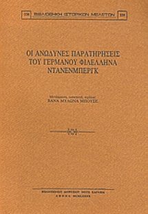 Οι ανώδυνες παρατηρήσεις του γερμανού φιλέλληνα Ντάνενμ...