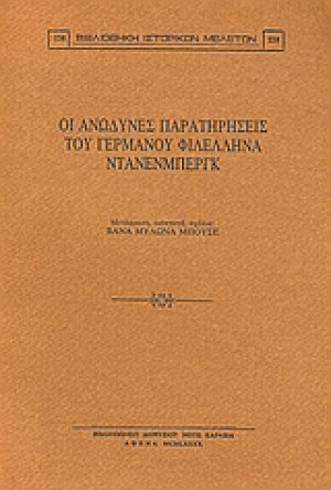 Οι ανώδυνες παρατηρήσεις του γερμανού φιλέλληνα Ντάνενμπεργκ