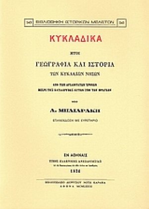 Κυκλαδικά ήτοι γεωγραφία και ιστορία των Κυκλάδων νήσων