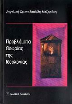 Προβλήματα θεωρίας της ιδεολογίας