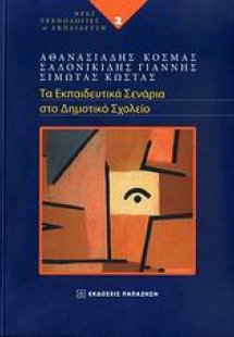 Τα εκπαιδευτικά σενάρια στο δημοτικό σχολείο
