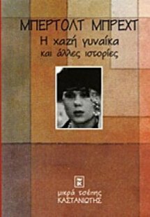 Η χαζή γυναίκα και άλλες ιστορίες