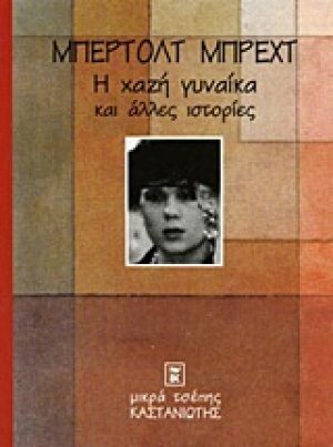 Η χαζή γυναίκα και άλλες ιστορίες