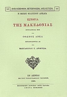 Η μέχρι Φιλίππου αρχαία ιστορία της Μακεδονίας