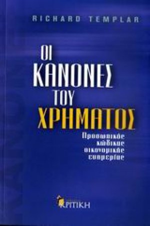 Οι κανόνες του χρήµατος
