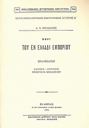 Περί του εν Ελλάδι εμπορίου